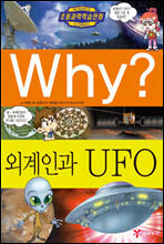 Why? 와이 외계인과 UFO 표지