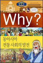 Why? 와이 세계사 동아시아 전통 사회의 발전 표지