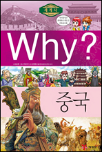 Why? 와이 나라별 세계사 중국 표지