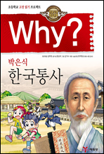 Why? 와이 박은식 한국통사 표지