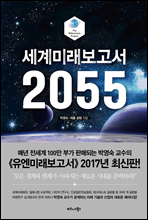 세계미래보고서 2055 표지