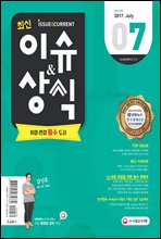 2017 최신 이슈 ＆ 상식 7월호 표지