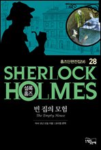 셜록홈즈28-빈 집의 모험 (홈즈단편전집56) 표지
